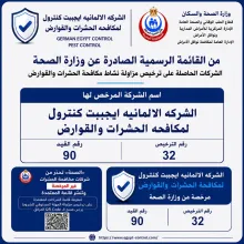 ترخيص وزارة الصحة والسكان للشركة
